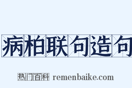 病柏联句造句是什么意思的图片